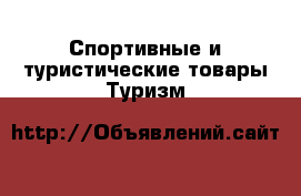 Спортивные и туристические товары Туризм